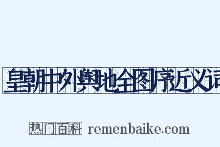 皇朝中外舆地全图序近义词是什么意思的图片